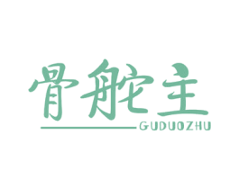 骨舵主 第43类餐饮酒店商标图样