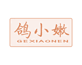鸽小嫩 第43类餐饮酒店商标图样