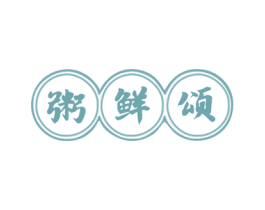 粥鲜颂 第43类餐饮酒店商标图样
