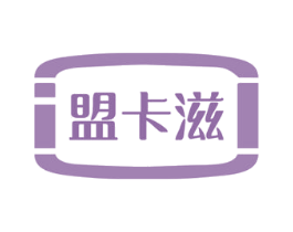 盟卡滋 第43类餐饮酒店商标图样