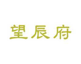 望辰府 第43类餐饮酒店商标图样