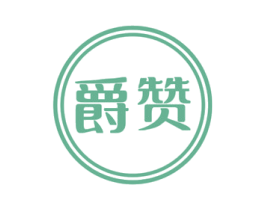 爵赞 第43类餐饮酒店商标图样