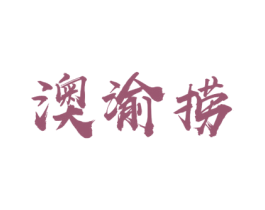 澳渝捞 第43类餐饮酒店商标图样
