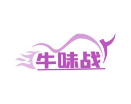 牛味战 第43类餐饮酒店商标图样