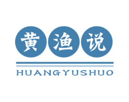 黄渔说 第43类餐饮酒店商标图样