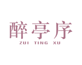 醉亭序 第43类餐饮酒店商标图样