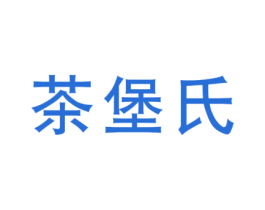 茶堡氏 第43类餐饮酒店商标图样