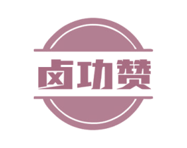 卤功赞 第43类餐饮酒店商标图样