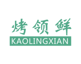 烤领鲜 第43类餐饮酒店商标图样