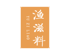 渔滋料 第43类餐饮酒店商标图样