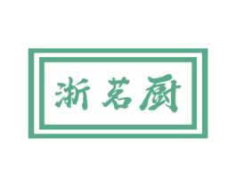 浙茗厨 第43类餐饮酒店商标图样