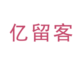 亿留客 第43类餐饮酒店商标图样