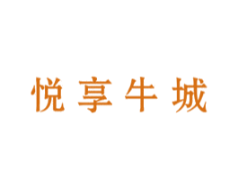 悦享牛城 第43类餐饮酒店商标图样