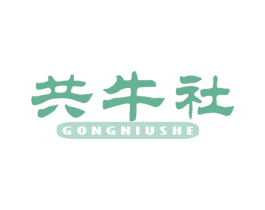 共牛社 第43类餐饮酒店商标图样