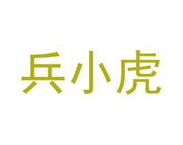 兵小虎 第43类餐饮酒店商标图样