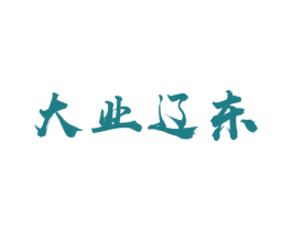 大业辽东 第43类餐饮酒店商标图样