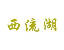 西流湖 第43类餐饮酒店商标图样