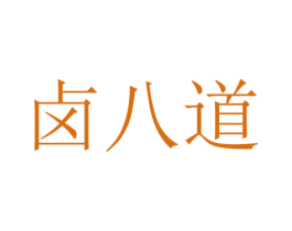 卤八道 第43类餐饮酒店商标图样