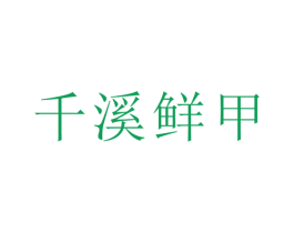 千溪鲜甲 第43类餐饮酒店商标图样