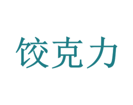 饺克力 第43类餐饮酒店商标图样