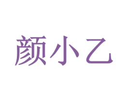 颜小乙 第43类餐饮酒店商标图样