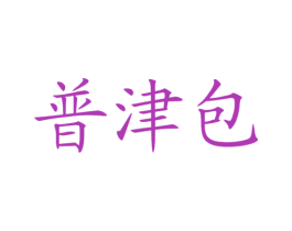 普津包 第43类餐饮酒店商标图样