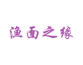 渔面之缘 第43类餐饮酒店商标图样