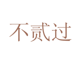 不贰过 第43类餐饮酒店商标图样