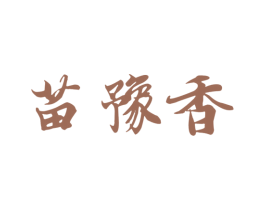 苗豫香 第43类餐饮酒店商标图样
