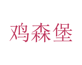 鸡森堡 第43类餐饮酒店商标图样