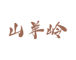 山羊岭 第43类餐饮酒店商标图样