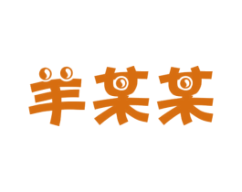 羊某某 第43类餐饮酒店商标图样