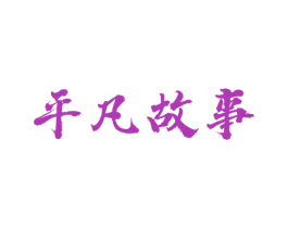 平凡故事 第43类餐饮酒店商标图样