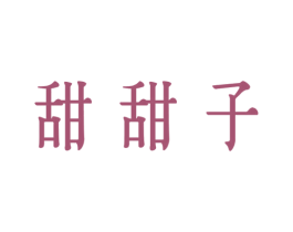 甜甜子 第43类餐饮酒店商标图样