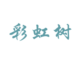 彩虹树 第43类餐饮酒店商标图样