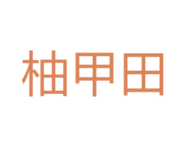 柚甲田 第43类餐饮酒店商标图样