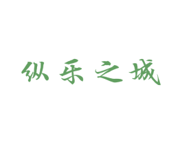 纵乐之城 第43类餐饮酒店商标图样