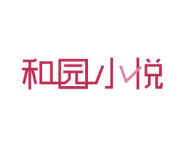和园小悦 第43类餐饮酒店商标图样