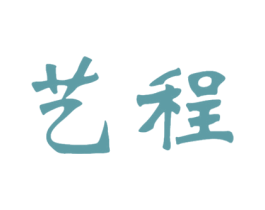 艺程 第43类餐饮酒店商标图样