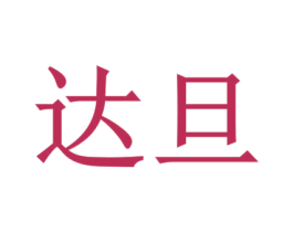 达旦 第43类餐饮酒店商标图样