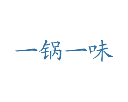 一锅一味 第43类餐饮酒店商标图样