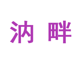 汭畔 第43类餐饮酒店商标图样