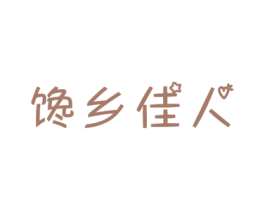 馋乡佳人 第43类餐饮酒店商标图样
