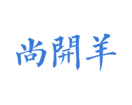 尚开羊 第43类餐饮酒店商标图样