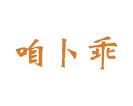 咱卜乖 第43类餐饮酒店商标图样