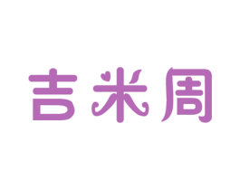 吉米周 第43类餐饮酒店商标图样