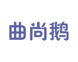 曲尚鹅 第43类餐饮酒店商标图样