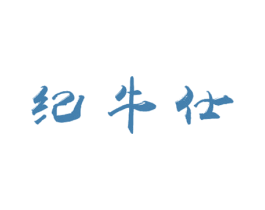 纪牛仕 第43类餐饮酒店商标图样