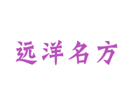 远洋名方 第43类餐饮酒店商标图样