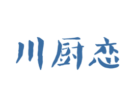 川厨恋 第43类餐饮酒店商标图样